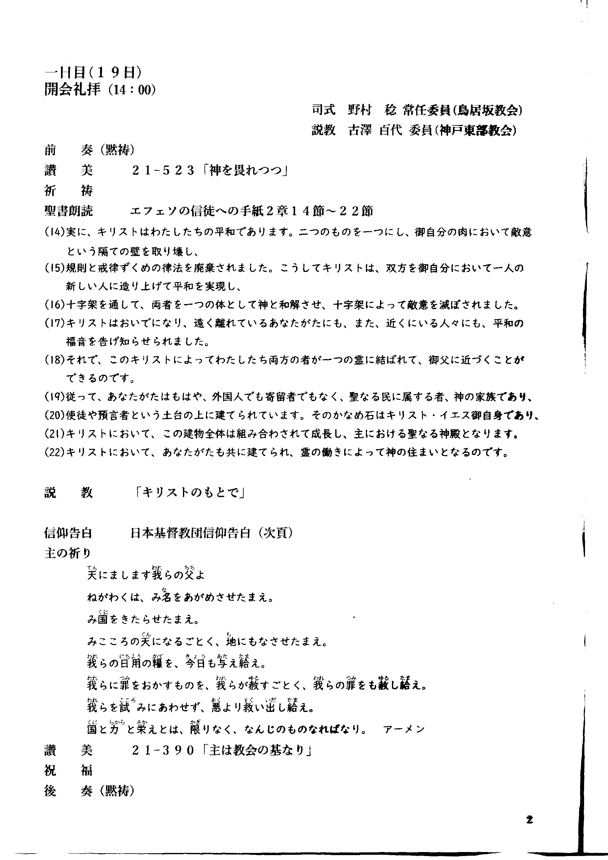 年会, 更新伝道会