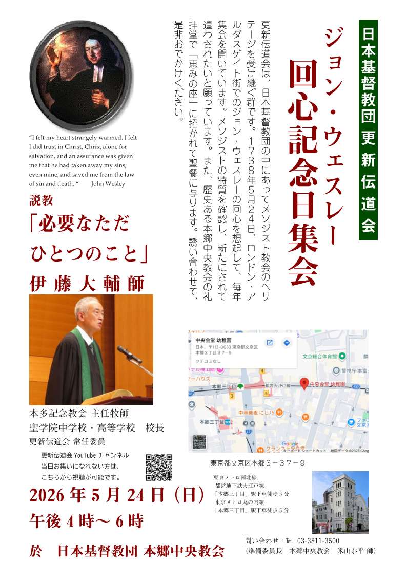 回心記念礼拝, 更新伝道会